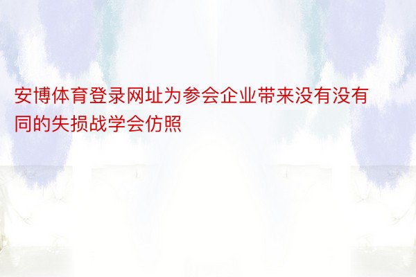 安博体育登录网址为参会企业带来没有没有同的失损战学会仿照