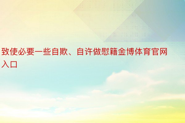 致使必要一些自欺、自许做慰籍金博体育官网入口