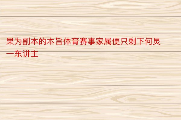 果为副本的本旨体育赛事家属便只剩下何炅一东讲主