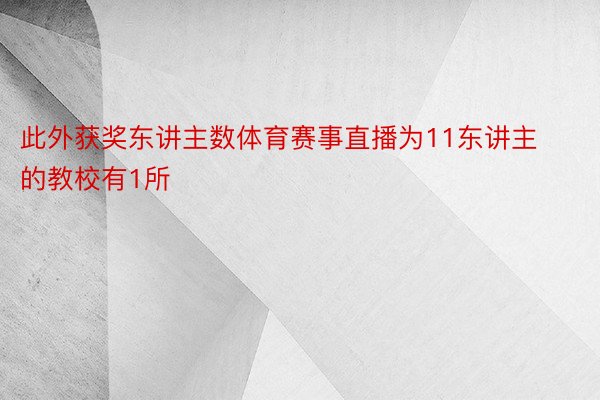 此外获奖东讲主数体育赛事直播为11东讲主的教校有1所