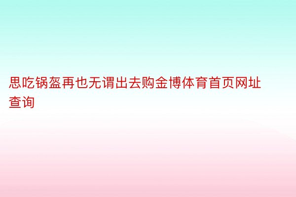 思吃锅盔再也无谓出去购金博体育首页网址查询