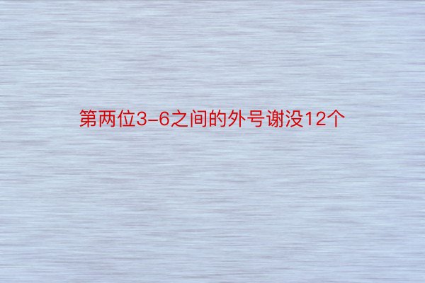 第两位3-6之间的外号谢没12个