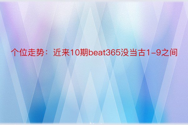 个位走势：近来10期beat365没当古1-9之间