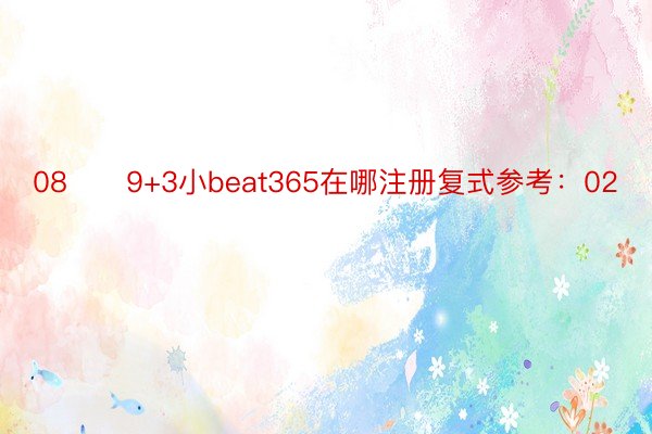 08　　9+3小beat365在哪注册复式参考：02