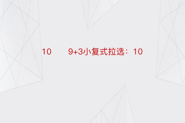 10　　9+3小复式拉选：10