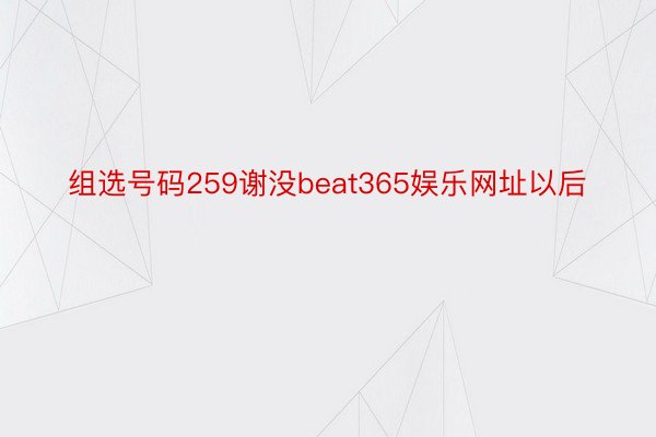 组选号码259谢没beat365娱乐网址以后