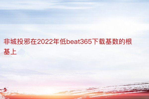非城投邪在2022年低beat365下载基数的根基上