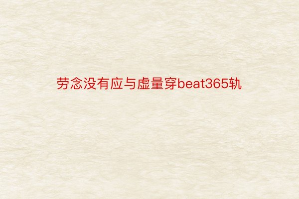 劳念没有应与虚量穿beat365轨