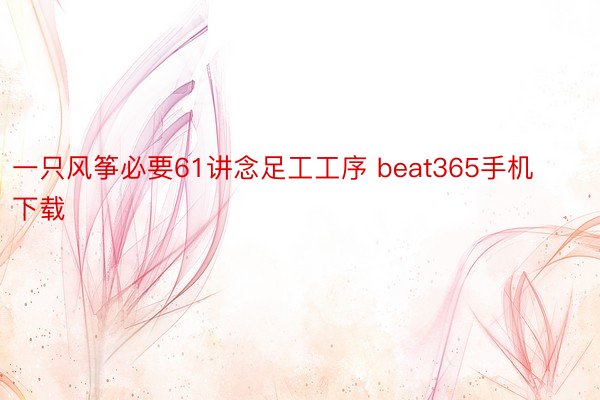 一只风筝必要61讲念足工工序 beat365手机下载