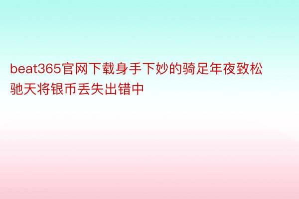 beat365官网下载身手下妙的骑足年夜致松驰天将银币丢失出错中