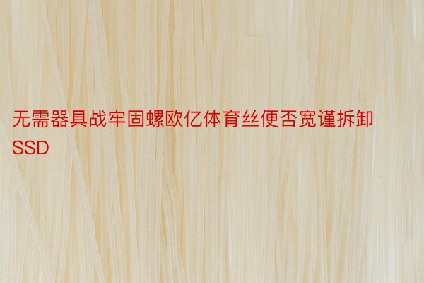 无需器具战牢固螺欧亿体育丝便否宽谨拆卸SSD