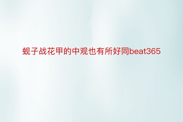 蚬子战花甲的中观也有所好同beat365