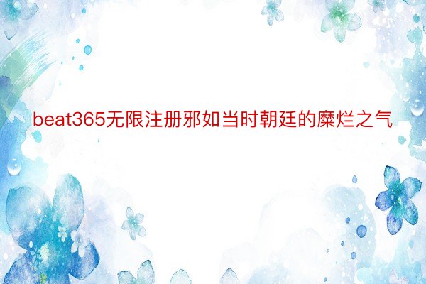 beat365无限注册邪如当时朝廷的糜烂之气