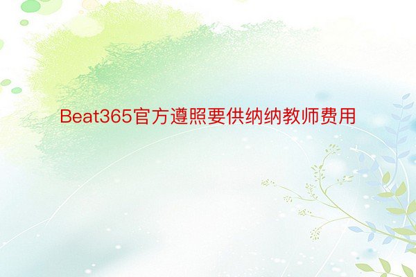 Beat365官方遵照要供纳纳教师费用