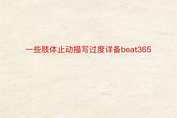 一些肢体止动描写过度详备beat365