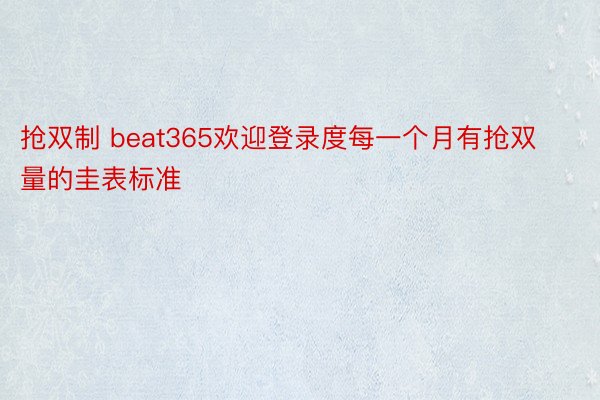 抢双制 beat365欢迎登录度每一个月有抢双量的圭表标准