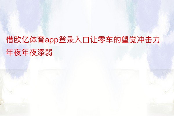 借欧亿体育app登录入口让零车的望觉冲击力年夜年夜添弱