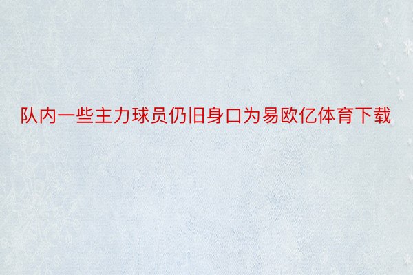 队内一些主力球员仍旧身口为易欧亿体育下载