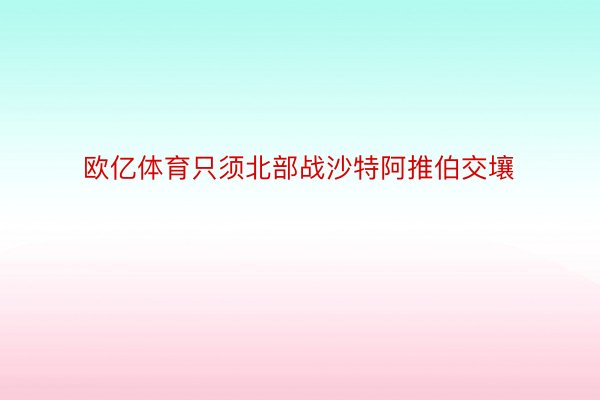 欧亿体育只须北部战沙特阿推伯交壤