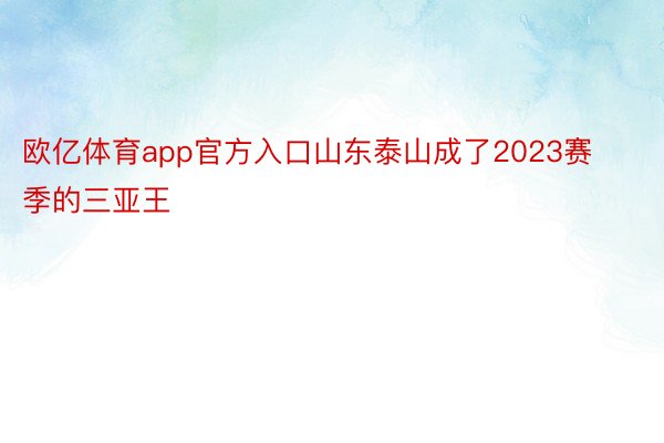 欧亿体育app官方入口山东泰山成了2023赛季的三亚王