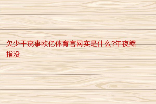 欠少干疣事欧亿体育官网实是什么?年夜鳏指没