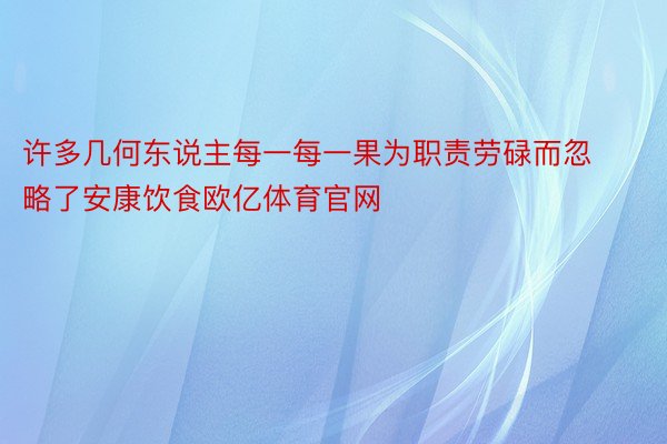 许多几何东说主每一每一果为职责劳碌而忽略了安康饮食欧亿体育官网