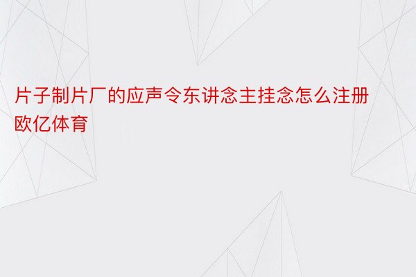 片子制片厂的应声令东讲念主挂念怎么注册欧亿体育