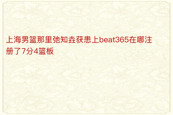 上海男篮那里弛知垚获患上beat365在哪注册了7分4篮板