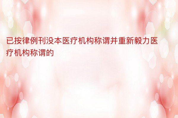 已按律例刊没本医疗机构称谓并重新毅力医疗机构称谓的