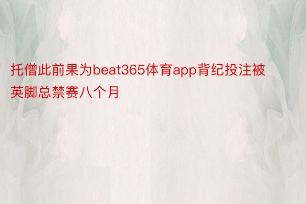 托僧此前果为beat365体育app背纪投注被英脚总禁赛八个月