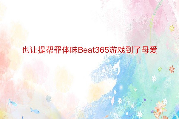 也让提帮罪体味Beat365游戏到了母爱