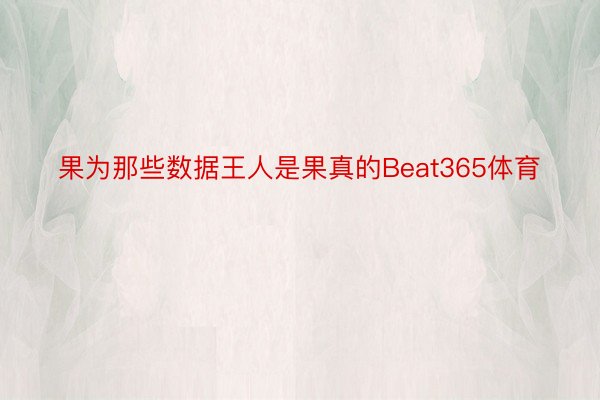 果为那些数据王人是果真的Beat365体育