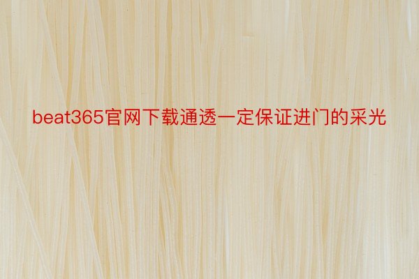 beat365官网下载通透一定保证进门的采光