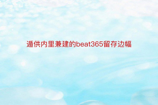 遁供内里兼建的beat365留存边幅