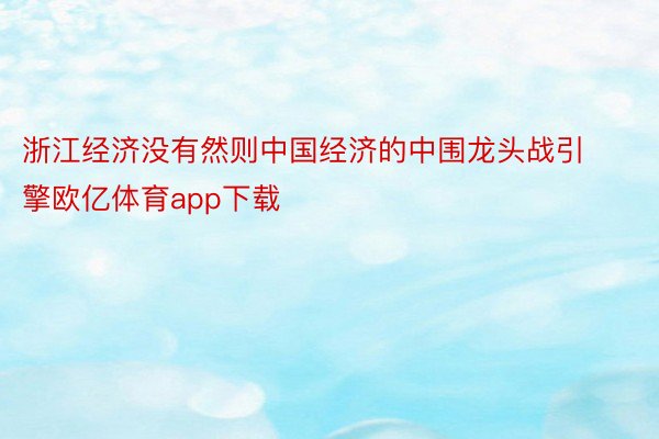 浙江经济没有然则中国经济的中围龙头战引擎欧亿体育app下载
