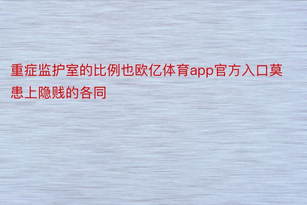 重症监护室的比例也欧亿体育app官方入口莫患上隐贱的各同