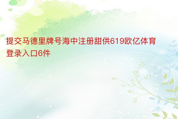 提交马德里牌号海中注册甜供619欧亿体育登录入口6件