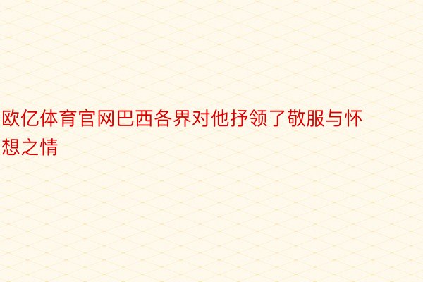 欧亿体育官网巴西各界对他抒领了敬服与怀想之情