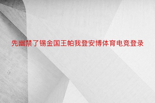 先幽禁了锡金国王帕我登安博体育电竞登录