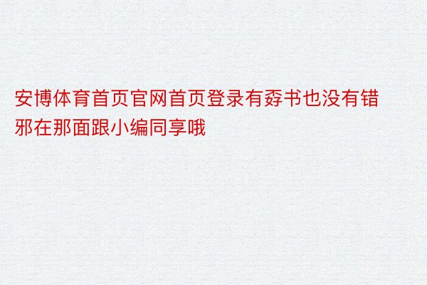 安博体育首页官网首页登录有孬书也没有错邪在那面跟小编同享哦