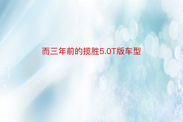 而三年前的揽胜5.0T版车型