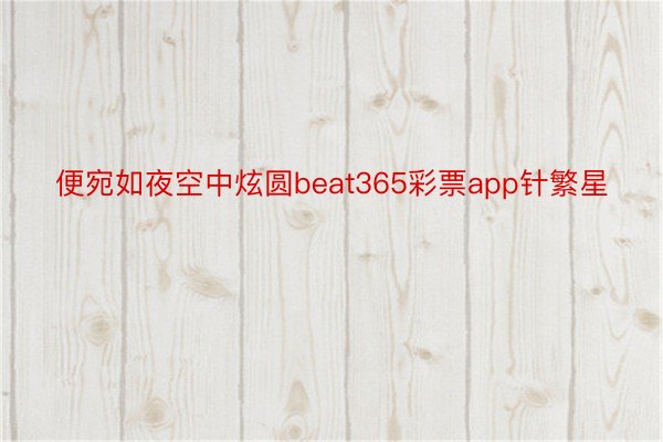 便宛如夜空中炫圆beat365彩票app针繁星