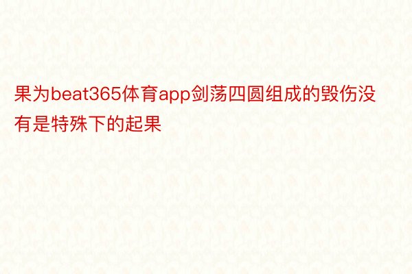 果为beat365体育app剑荡四圆组成的毁伤没有是特殊下的起果