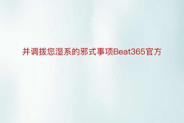 并调拨您湿系的邪式事项Beat365官方