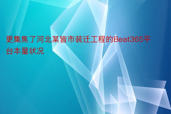 更集焦了河北某皆市装迁工程的Beat365平台本量状况