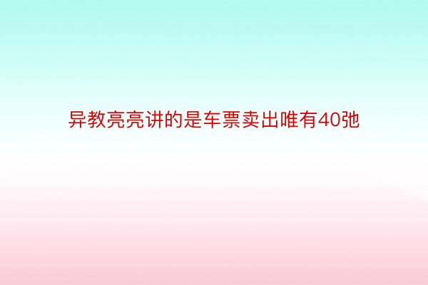 异教亮亮讲的是车票卖出唯有40弛