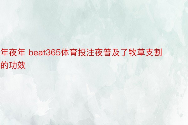 年夜年 beat365体育投注夜普及了牧草支割的功效