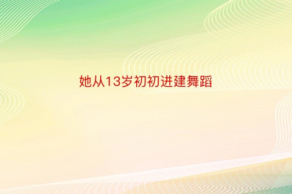 她从13岁初初进建舞蹈