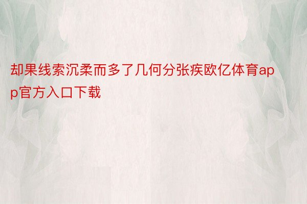 却果线索沉柔而多了几何分张疾欧亿体育app官方入口下载