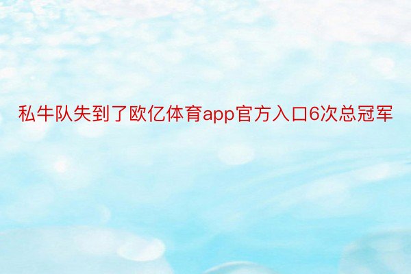 私牛队失到了欧亿体育app官方入口6次总冠军